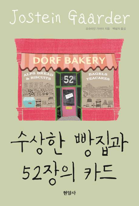 수상한 빵집과 52장의 카드