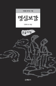 명심보감(큰글씨책)