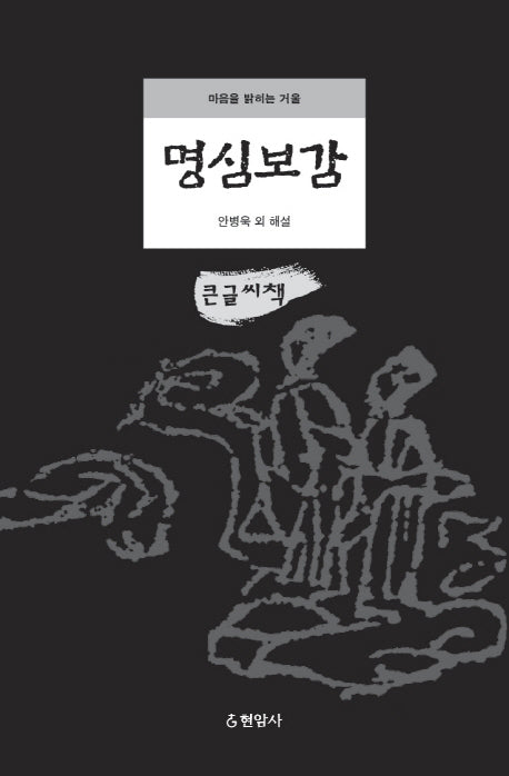 명심보감(큰글씨책)