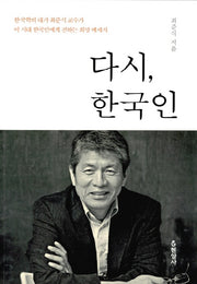다시, 한국인