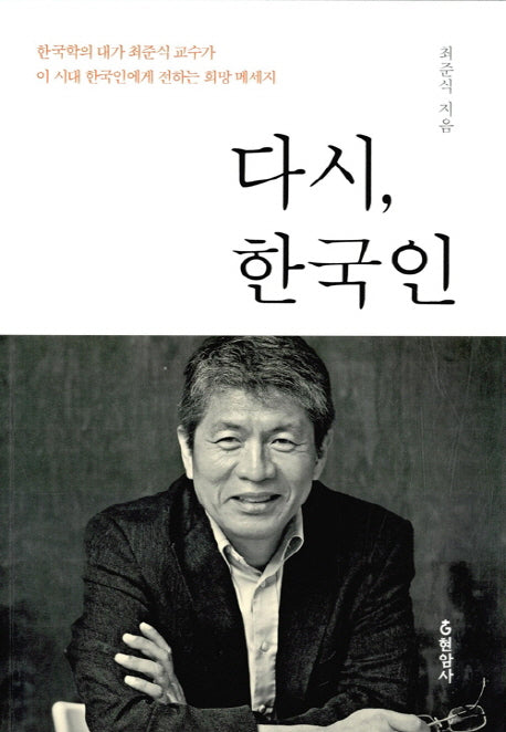 다시, 한국인