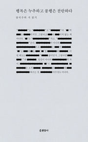 행복은 누추하고 불행은 찬란하다