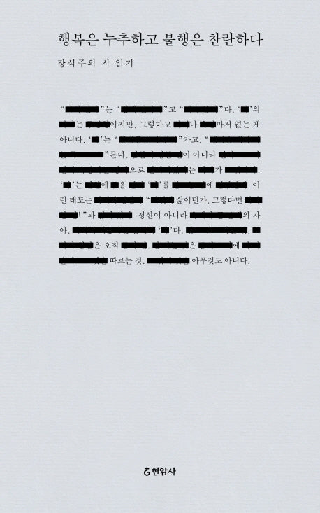 행복은 누추하고 불행은 찬란하다