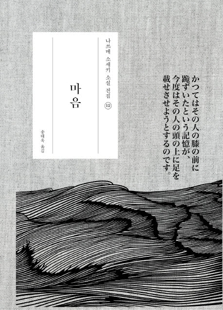 마음(나쓰메 소세키 소설 전집 12)(양장본 Hardcover)
