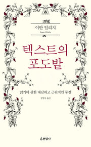 텍스트의 포도밭