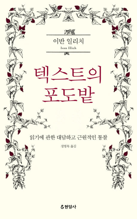 텍스트의 포도밭
