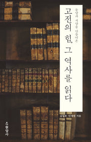 고전의 힘, 그 역사를 읽다(동양과 서양을 만들어온)