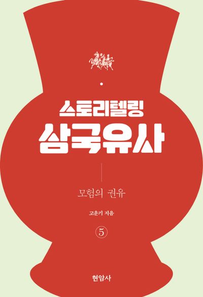 스토리텔링 삼국유사 5: 모험의 권유