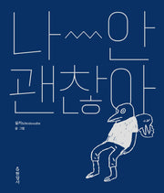 나 안 괜찮아(양장본 Hardcover)
