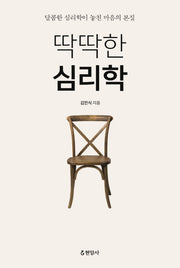 딱딱한 심리학(양장본 HardCover)
