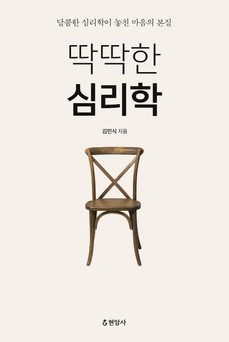 딱딱한 심리학(양장본 HardCover)