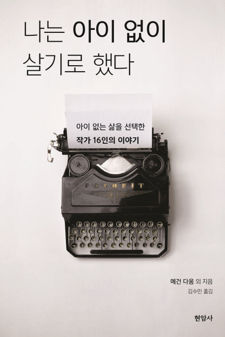 나는 아이 없이 살기로 했다