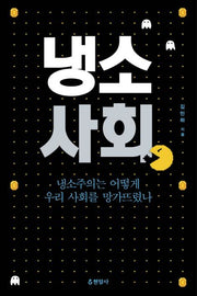 냉소 사회