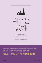 예수는 없다(전면개정판)