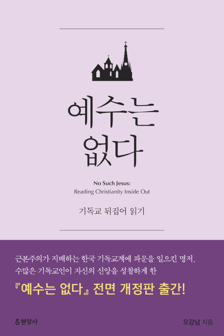 예수는 없다(전면개정판)