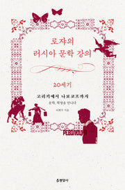 로쟈의 러시아 문학 강의: 20세기
