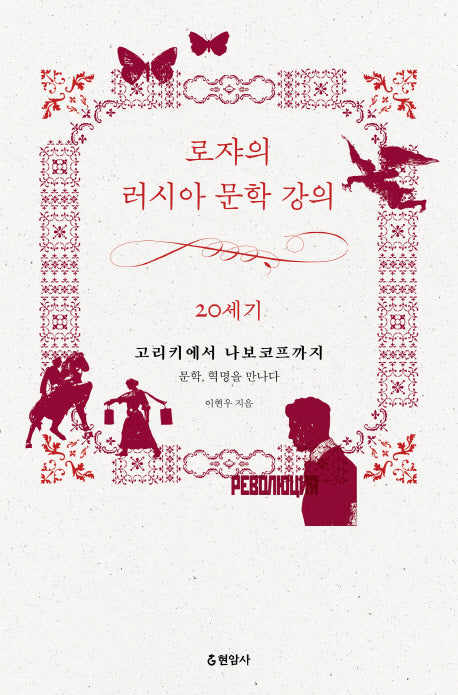 로쟈의 러시아 문학 강의: 20세기