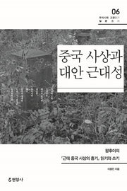 중국 사상과 대안 근대성(우리시대 고전읽기 질문총서 6)