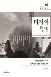 타자와 욕망(우리시대 고전읽기 질문총서 7)