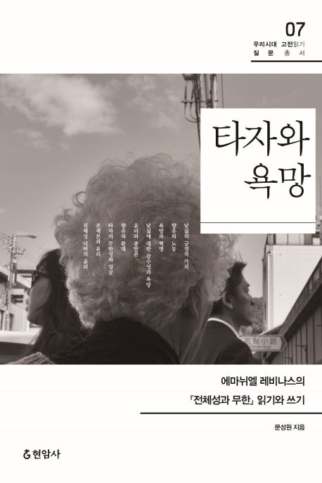 타자와 욕망(우리시대 고전읽기 질문총서 7)