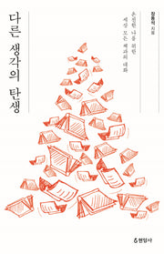 다른 생각의 탄생