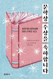 문학상 수상을 축하합니다