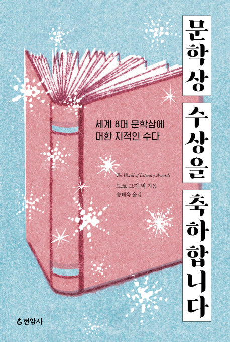 문학상 수상을 축하합니다