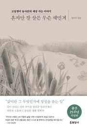 혼자만 잘 살믄 무슨 재민겨(양장본 Hardcover)