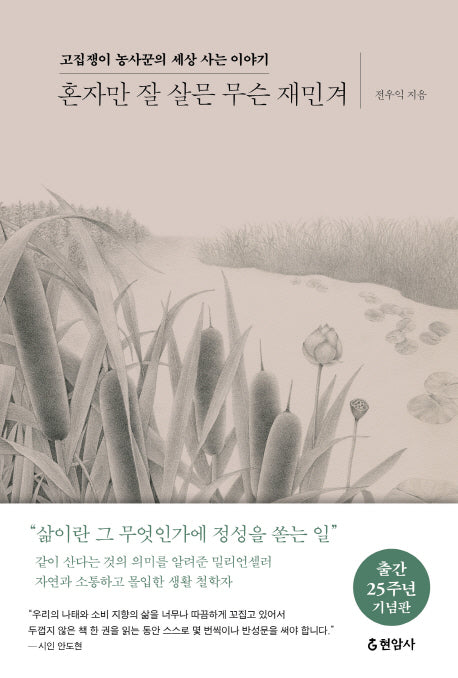 혼자만 잘 살믄 무슨 재민겨(양장본 Hardcover)