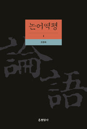 논어역평 1(양장본 HardCover)
