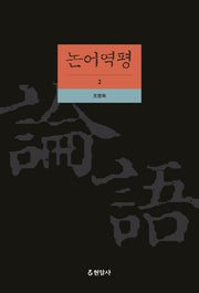 논어역평 2(양장본 HardCover)