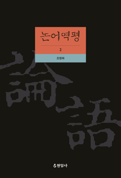 논어역평 2(양장본 HardCover)