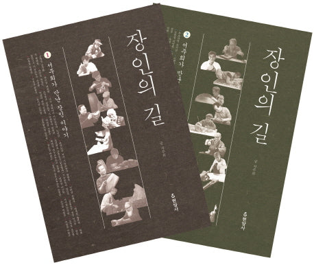 장인의 길 세트(전2권)