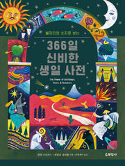 별자리와 숫자로 보는 366일 신비한 생일 사전