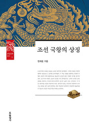 조선 국왕의 상징(왕실문화총서 1)