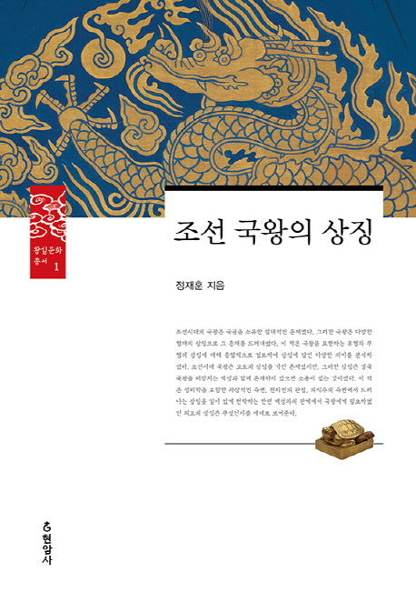 조선 국왕의 상징(왕실문화총서 1)