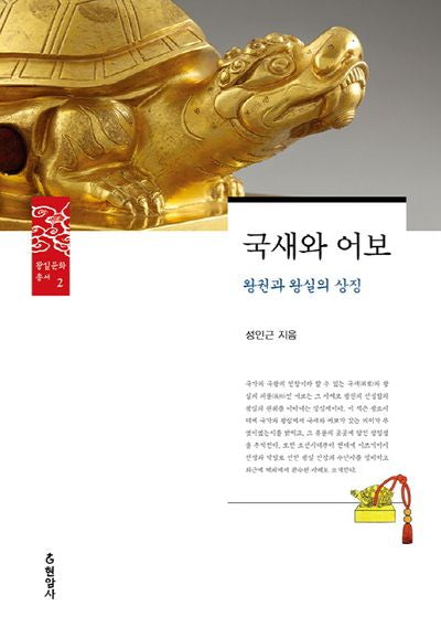 국새와 어보(왕실문화총서 2)