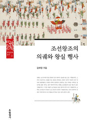 조선왕조의 의궤와 왕실 행사(왕실문화총서 3)