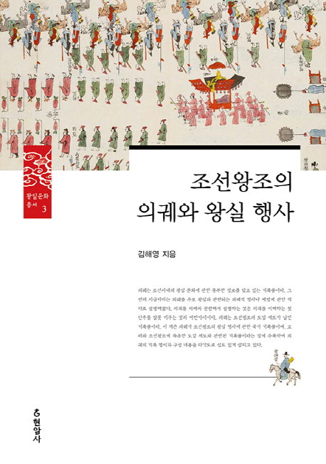 조선왕조의 의궤와 왕실 행사(왕실문화총서 3)
