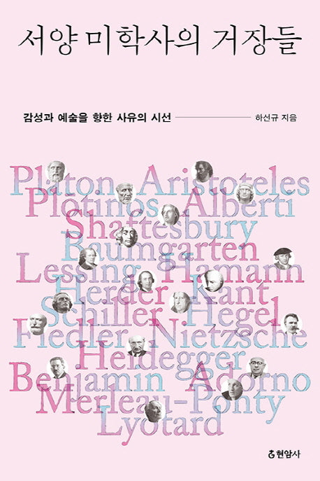 서양 미학사의 거장들