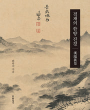 겸재의 한양 진경(양장본 HardCover)