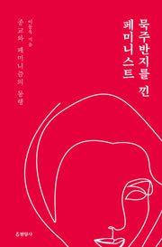 묵주반지를 낀 페미니스트