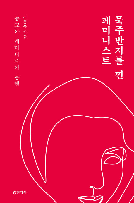묵주반지를 낀 페미니스트
