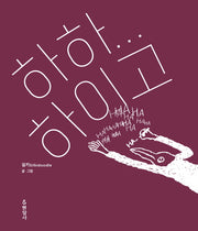 하하 하이고(양장본 Hardcover)