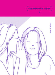나는 무척 이야기하고 싶어요(반양장)