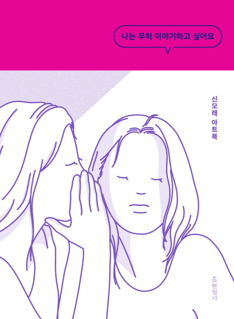 나는 무척 이야기하고 싶어요(반양장)
