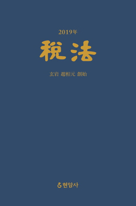세법(2019)