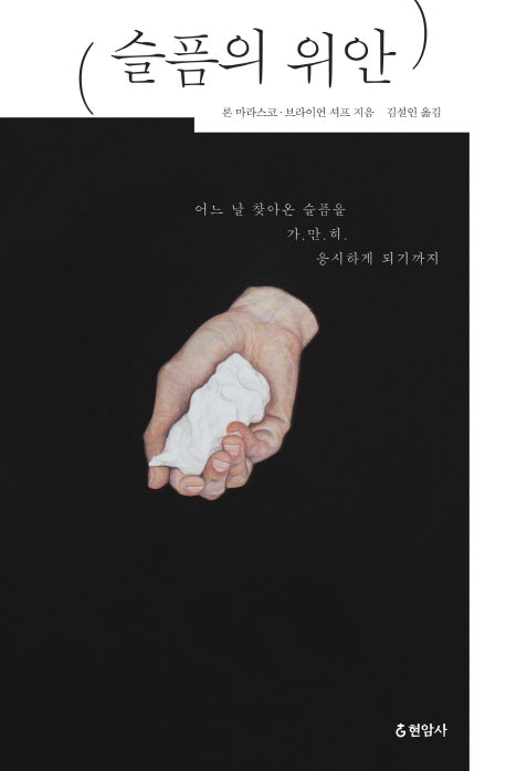 슬픔의 위안