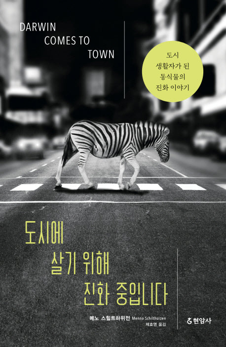 도시에 살기 위해  진화 중입니다