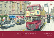 붓으로 색칠하는 나만의 유럽(반양장)